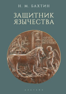 Защитник язычества