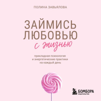 Займись любовью с жизнью. Прикладная психология и энергетические практики на каждый день