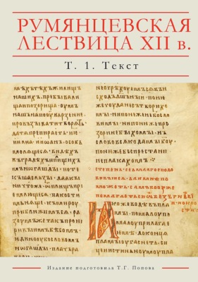 Румянцевская Лествица XII в. Рукопись РГБ, Рум. 198. Лингвистическое издание. В 5 томах. Том 1. Текст