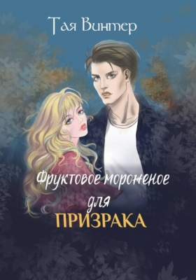 Фруктовое мороженое для Призрака