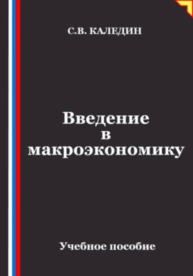 Введение в макроэкономику