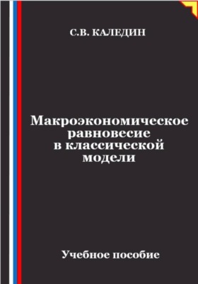 Макроэкономическое равновесие в классической модели
