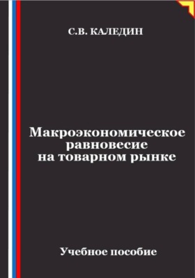 Макроэкономическое равновесие на товарном рынке