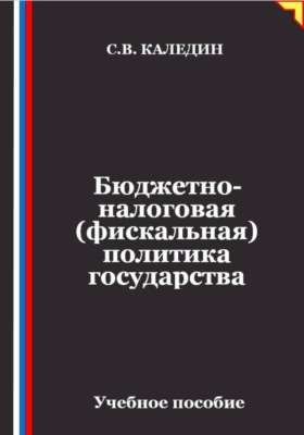 Бюджетно-налоговая (фискальная) политика государства