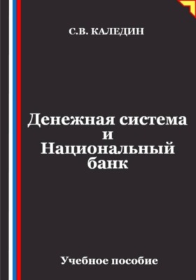 Денежная система и Национальный банк