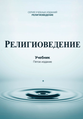 Религиоведение. Учебник для студентов вузов