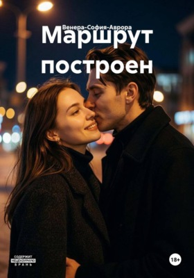 Маршрут построен