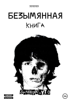 Безымянная книга