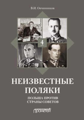 Неизвестные поляки. Русско-польские отношения в лицах, фактах, преданиях и анекдотах. Книга 4. Польша против Страны Советов