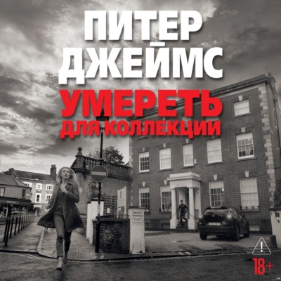 Умереть для коллекции