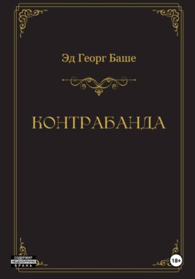 Контрабанда
