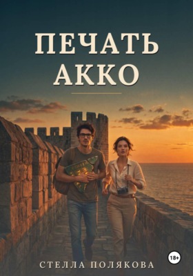 Печать Акко