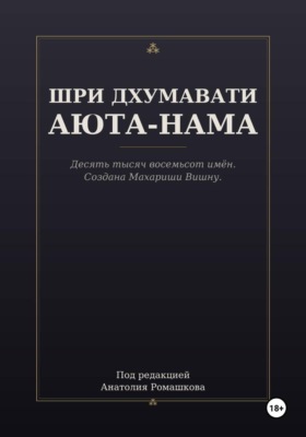 ШРИ ДХУМАВАТИ АЮТА-НАМА