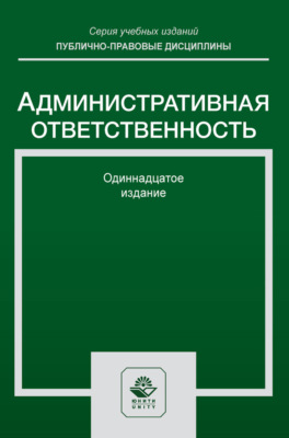 Административная ответственность. Учебное пособие для студентов вузов, обучающихся по направлению подготовки «Юриспруденция