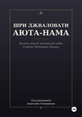 ШРИ ДЖВАЛОВАТИ АЮТА-НАМА