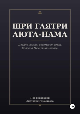ШРИ ГАЯТРИ АЮТА-НАМА