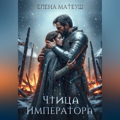 Чтица императора