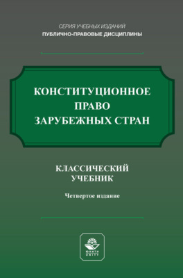 Конституционное право России. Учебник для студентов вузов, обучающихся по направлению «Юриспруденция»