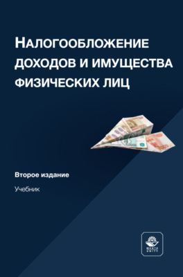 Налогообложение доходов и имущества физических лиц. Учебник для студентов вузов, обучающихся по направлению подготовки «Экономика»