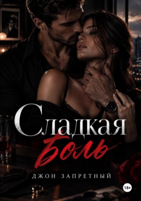 Сладкая боль
