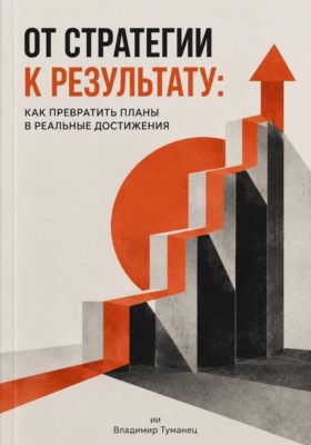 От стратегии к результату: Как превратить планы в реальные достижения