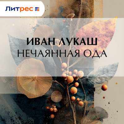 Нечаянная ода