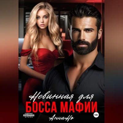 Невинная для босса мафии