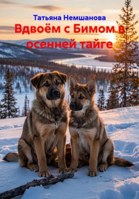 Вдвоём с Бимом в осенней тайге
