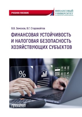 Финансовая устойчивость и налоговая безопасность хозяйствующих субъектов