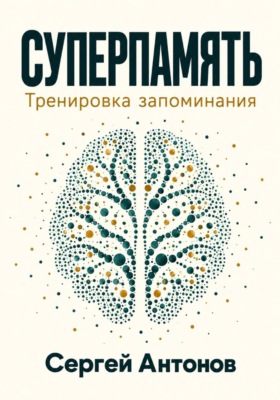 Суперпамять. Тренировка запоминания