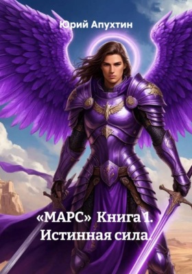 Марс. Книга 1. Истинная сила