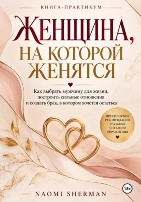 Женщина, на которой женятся