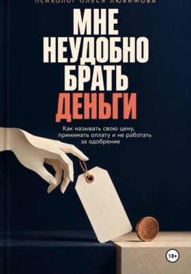 Мне неудобно брать деньги