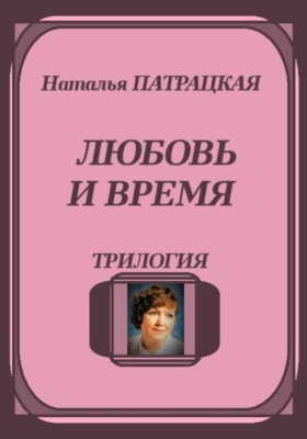Любовь и время. Трилогия