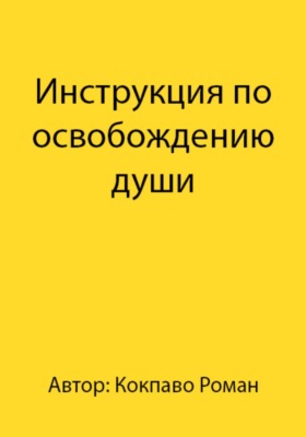 Инструкция по освобождению души