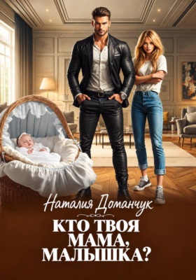 Кто твоя мама, малышка?