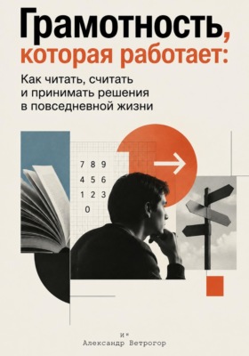 Грамотность, которая работает: Как читать, считать и принимать решения в повседневной жизни