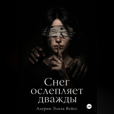 Снег ослепляет дважды