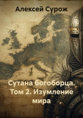 Сутана богоборца Том2. Изумление мира