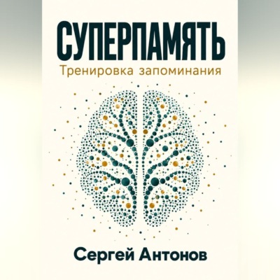 Суперпамять. Тренировка запоминания