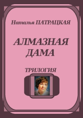 Алмазная дама. Трилогия