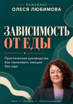 Зависимость от еды. Как проживать эмоции без еды