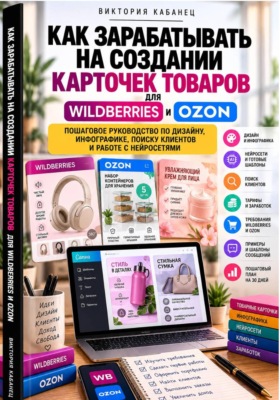 Как зарабатывать на создании карточек товаров для Wildberries и Ozon