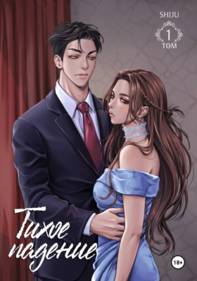 Тихое падение. Том 1