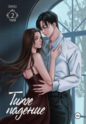 Тихое падение. Том 2