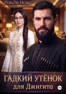 Гадкий утёнок для Джигита