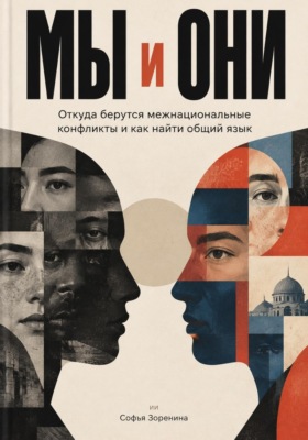 Мы и они. Откуда берутся межнациональные конфликты и как найти общий язык