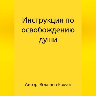 Инструкция по освобождению души