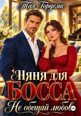 Няня для босса. Не обещай любовь