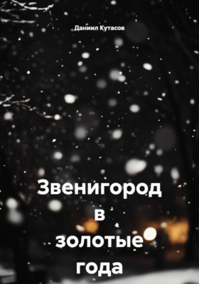 Звенигород в золотые года (23-26)